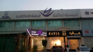 مجمع عيادات البسمة الدائمة لطب الأسنان بالرياض