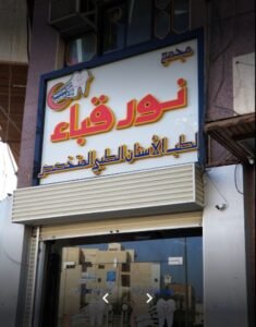 مجمع نور قباء لطب الأسنان بالمدينة المنورة