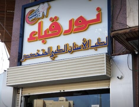 مجمع نور قباء لطب الأسنان بالمدينة المنورة