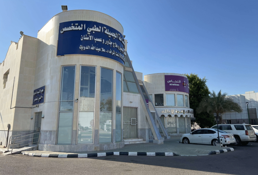 مركز الابتسامة الجميلة لطب الأسنان في الرياض