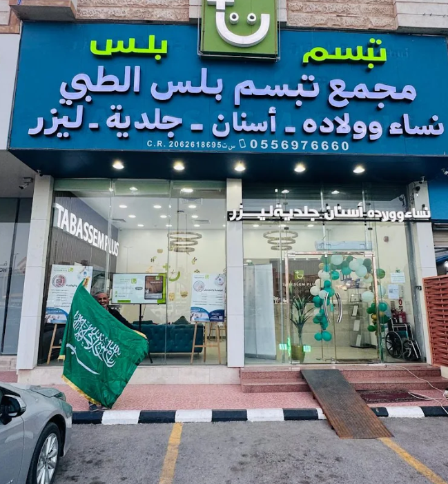 مركز تبسم بلس الطبي للأسنان بالدمام