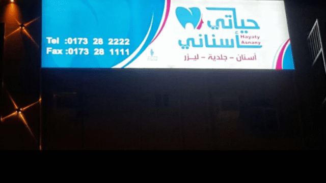 مركز حياتي أسناني صبيا