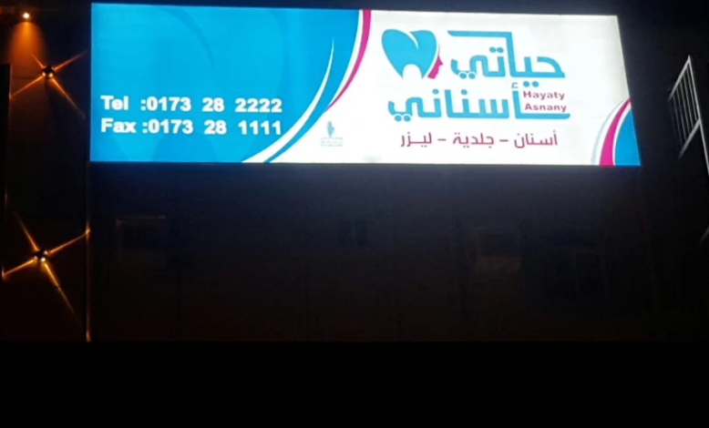 مركز حياتي أسناني صبيا