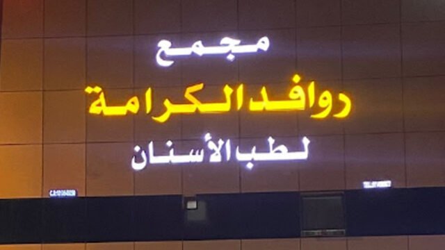 مركز روافد الكرامة لطب الأسنان في الرياض