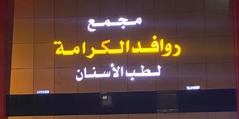 مركز روافد الكرامة لطب الأسنان في الرياض