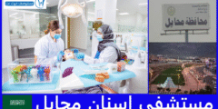 افضل 8 مستشفى اسنان محايل عن تجربة
