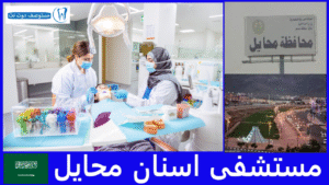 افضل 8 مستشفى اسنان محايل