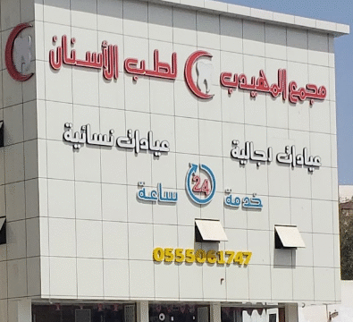 مستشفى المهيدب للاسنان خميس