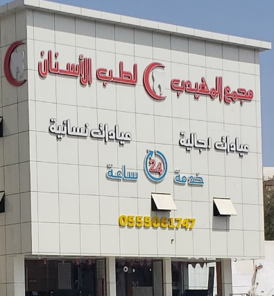 مستشفى المهيدب للاسنان خميس