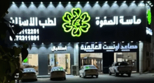 مستشفى ماسة الصفوة لطب الأسنان في محايل