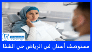 مستوصف أسنان في الرياض حي الشفا