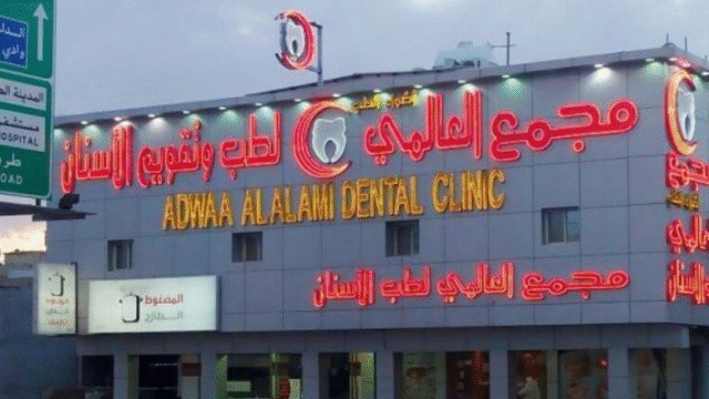 مستوصف أضواء العالمي لطب الأسنان بالرياض