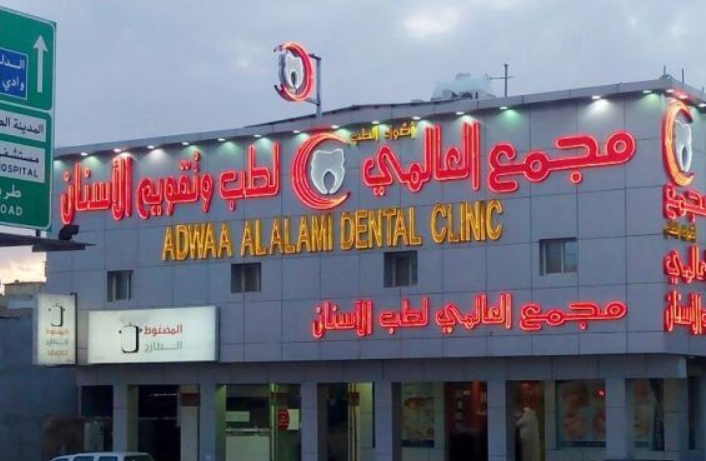 مستوصف أضواء العالمي لطب الأسنان بالرياض