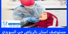 افضل 9 مستوصف اسنان بالرياض حي السويدي