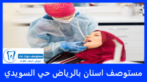 افضل مستوصف اسنان بالرياض حي السويدي