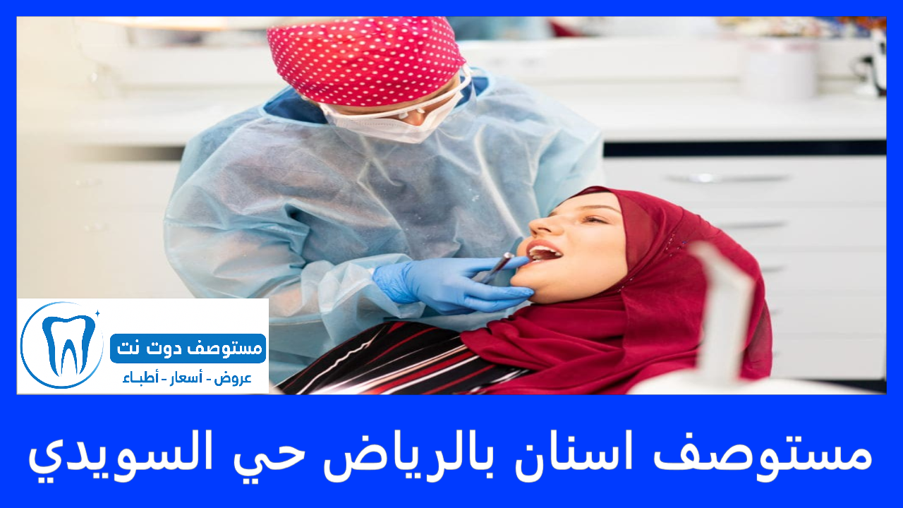 افضل مستوصف اسنان بالرياض حي السويدي