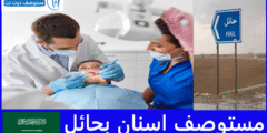 افضل 4 مستوصف اسنان بحائل حسب تجارب المرضى
