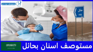 مستوصف اسنان بحائل