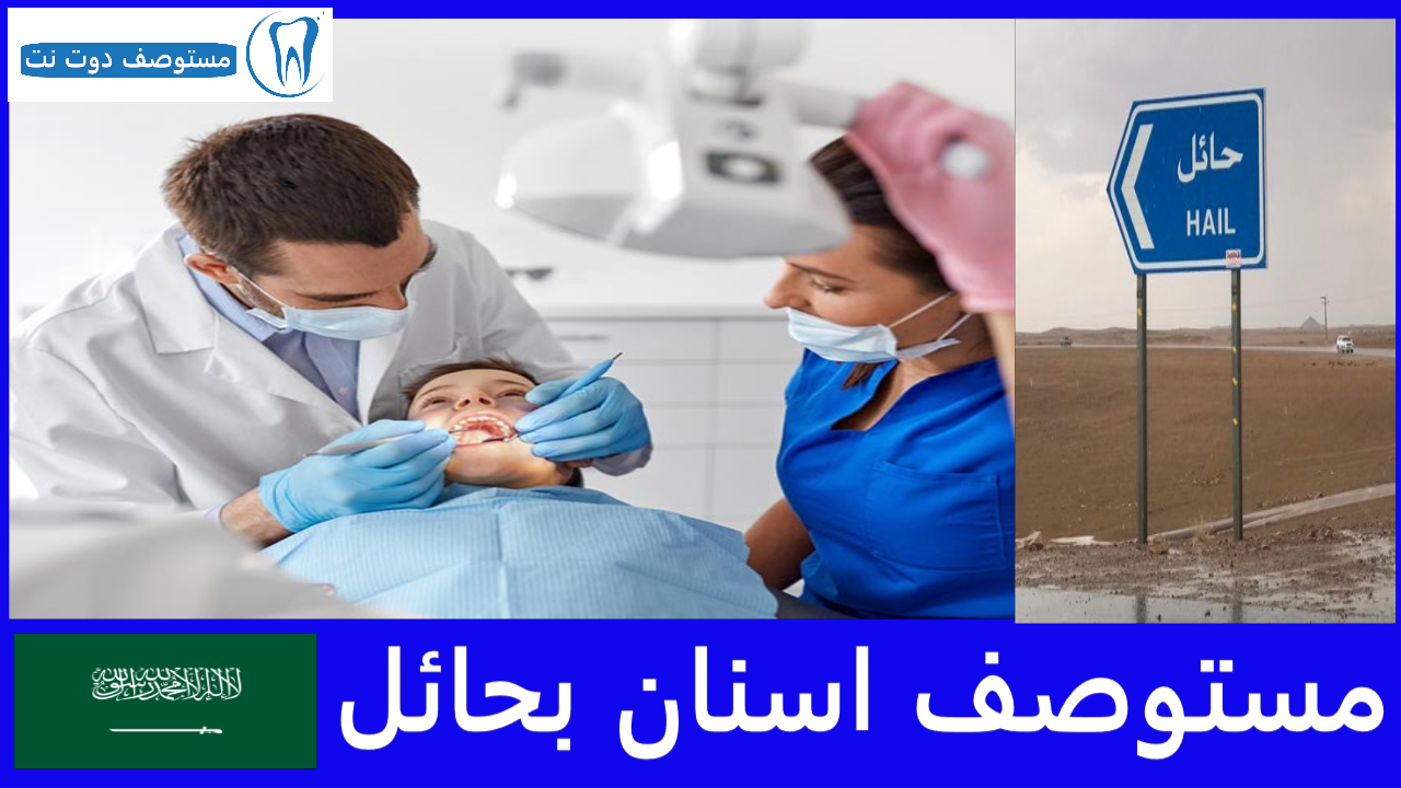 مستوصف اسنان بحائل