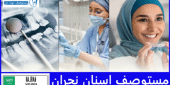 افضل 6 مستوصف اسنان نجران حسب تقييمات المرضى