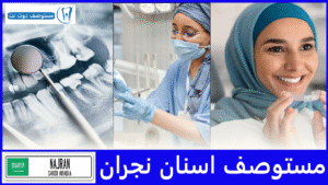 افضل 6 مستوصف اسنان نجران حسب تقييمات المرضى