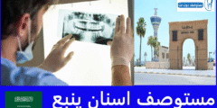 أشهر 5 مستوصف اسنان ينبع حسب تقييمات المرضى
