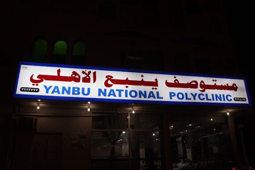 مستوصف ينبع الاهلي لطب الاسنان