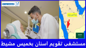 أشهر 5 مستشفى تقويم اسنان بخميس مشيط من حيث الجودة والأسعار