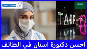 احسن دكتورة اسنان في الطائف