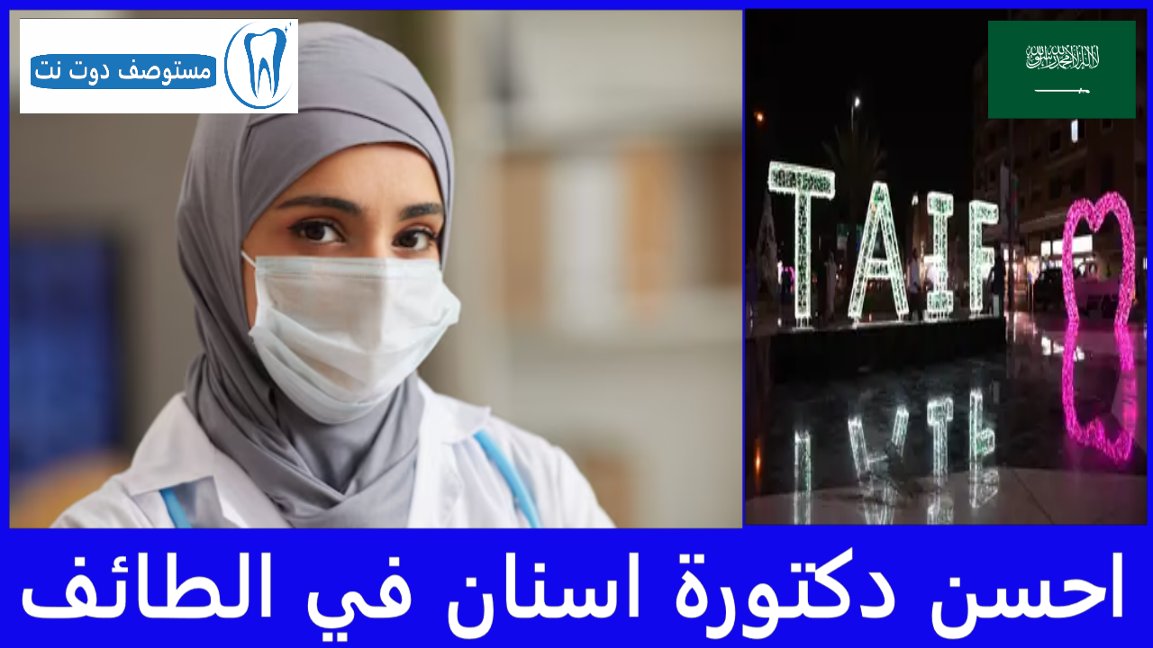 احسن دكتورة اسنان في الطائف