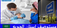 أشهر 10 مستوصف اسنان الحويه حسب آراء المراجعين