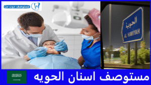 اشهر مستوصف اسنان الحويه