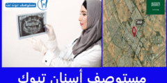 افضل 10 مستوصف أسنان تبوك الأعلى تقييما والأرخص
