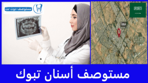 افضل 10 مستوصف أسنان تبوك الأعلى تقييما والأرخص