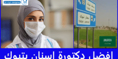 افضل 12 دكتورة اسنان بتبوك حسب تقييمات المرضى