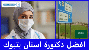 افضل 12 دكتورة اسنان بتبوك حسب تقييمات المرضى