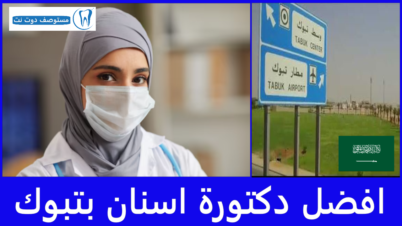 افضل 12 دكتورة اسنان بتبوك حسب تقييمات المرضى
