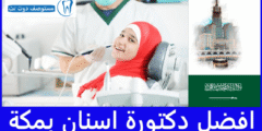 افضل 8 دكتورة اسنان بمكة الأكثر شهرة