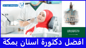 افضل 8 دكتورة اسنان بمكة الأكثر شهرة