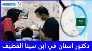 افضل دكتور اسنان في ابن سينا القطيف