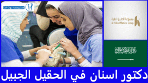 افضل دكتور اسنان في الحقيل الجبيل