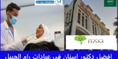 افضل 4 دكتور اسنان في عيادات رام الجبيل حسب تجارب المرضى