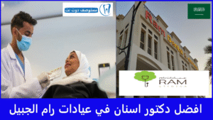 افضل دكتور اسنان في عيادات رام الجبيل