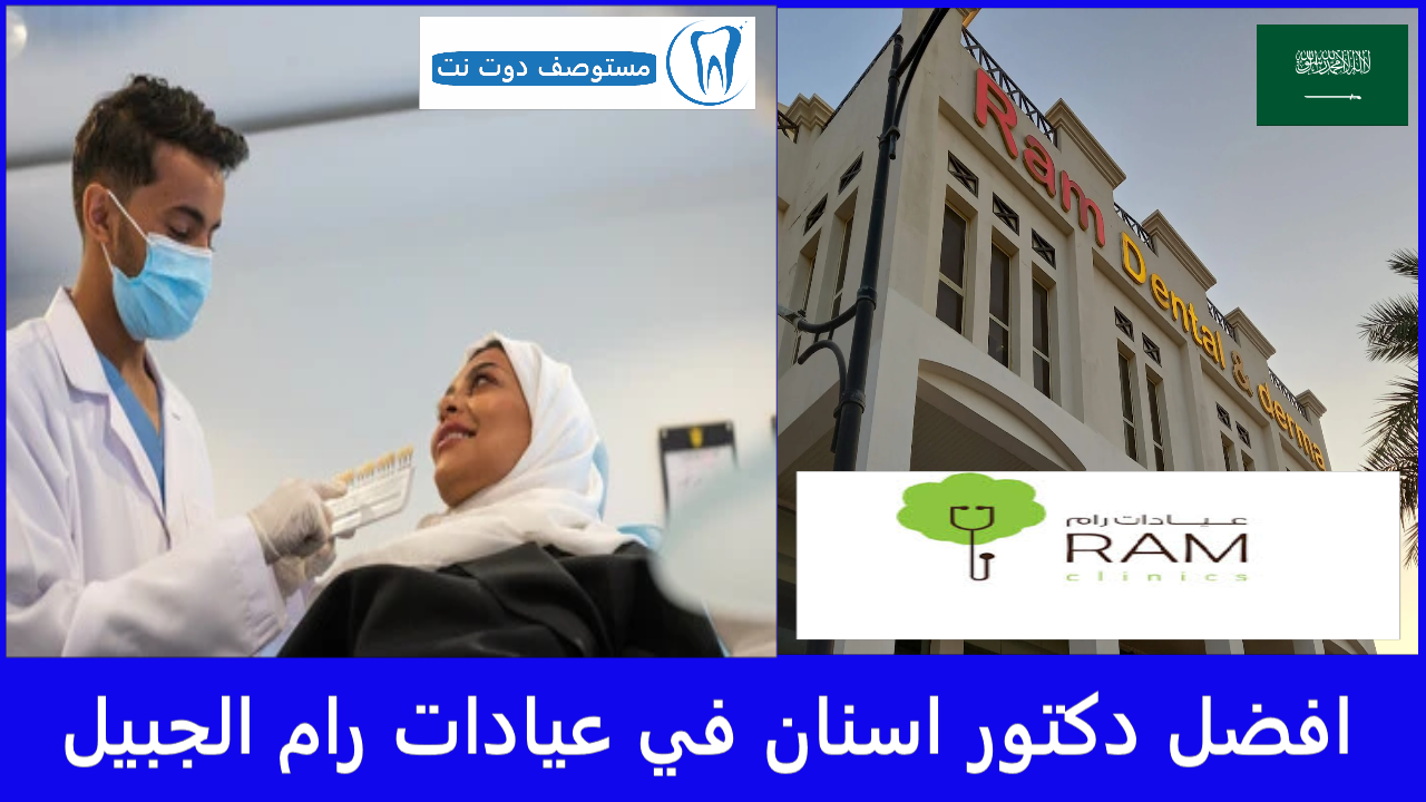افضل دكتور اسنان في عيادات رام الجبيل