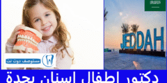 افضل 15 دكتور اطفال اسنان بجدة حسب انطباعات المرضى