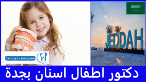 افضل دكتور اطفال اسنان بجدة