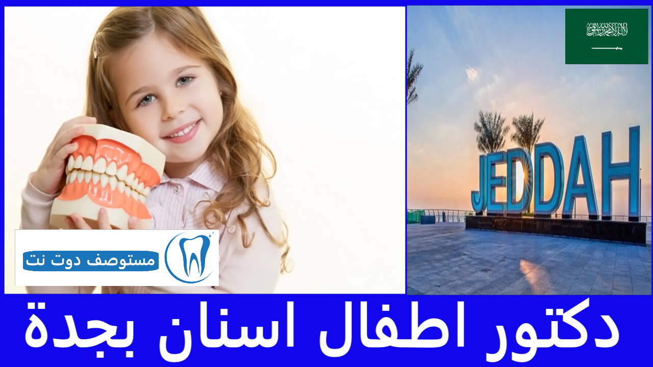 افضل دكتور اطفال اسنان بجدة