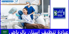 تعرف على افضل 7 عيادة تنظيف اسنان بالرياض