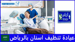 افضل عيادة تنظيف اسنان بالرياض