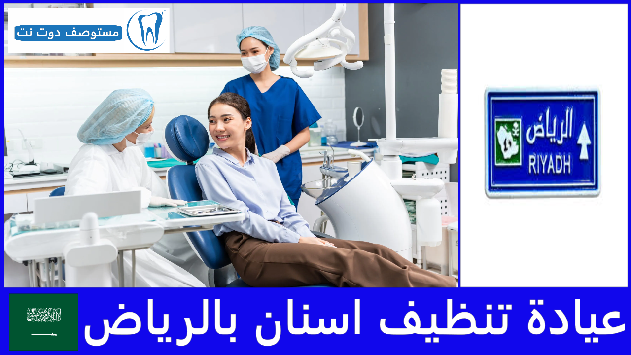 افضل عيادة تنظيف اسنان بالرياض